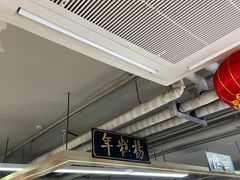 -年糕杨(公主坟城乡购物中心店)