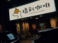 -橘利咖啡