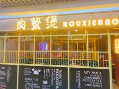 门面-谢蟹浓·肉蟹煲(新奥店)