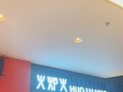 门面-火炉火自助餐(枫蓝国际店)