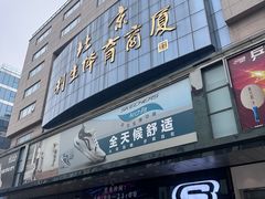 -北京利生体育商厦