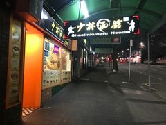-少林功夫面馆