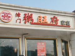 -粥旺府(月环里店)