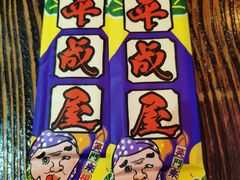 -平成屋·午肴夜酒(四川北路店)