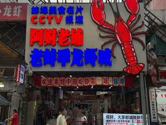 -阿财老铺·老蚌埠龙虾城(华夏总店)