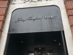 -海味世家·家常菜馆(明州里店)