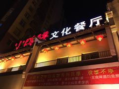 门面-小时候文化餐厅(盘山店)