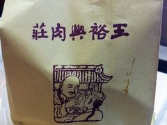 IMG_8586-王裕興肉莊(南禅寺店)