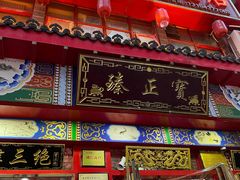 门面-宝正臻天津包子总店(金阳光居易店)