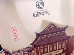 -拾味中点(花园路店)