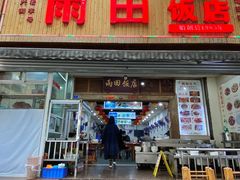 -雨田饭店