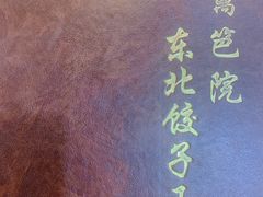 -篱笆院东北饺子王(欧阳路店)