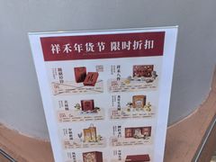 -祥禾饽饽铺·中式糕点(北京来福士店)