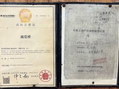 -南花桥羊肉馆老字号(乌镇店)