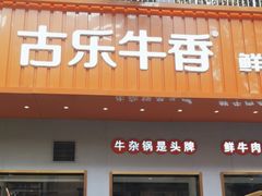 -古乐牛香·鲜牛肉自助火锅(南京总店)