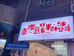 -南澳岛打卡果汁冰公司