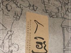 -穹六人间 people 6(岳阳路店)
