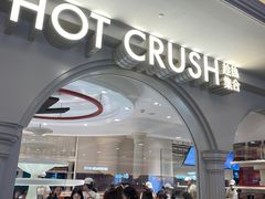 -HOT CRUSH趁热集合·现烤面包(环球港店)