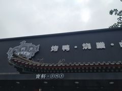 门面-宝轩渔府·老字号海鲜·正宗津菜(水上店)