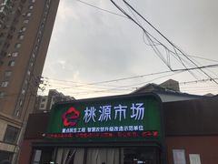 门面-桃源市场(解放路店)