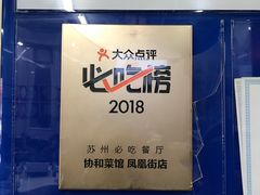 -协和菜馆(凤凰街店)