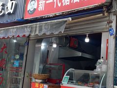 门面-邓记新一代糖油果子(四川煤管局供销公司职工宿舍店)