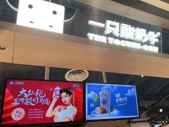 -一只酸奶牛(锦城万达天虹店)