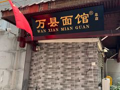 -万县面馆(高笋塘店)