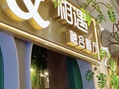 -相遇·川湘融合菜(丹阳吾悦广场店)
