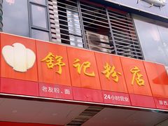 门面-舒记老友粉(埌西店)