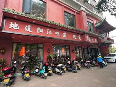 -张家卫·阳江菜·小海鲜(肥婆湾桥店)