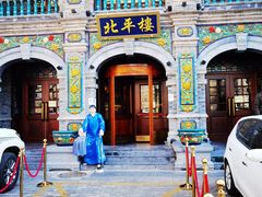 -北平楼·烤鸭·北京菜(牡丹园店)
