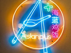 -Asianplus海蓝鸡饭