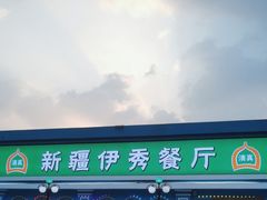 -新疆伊秀清真餐厅
