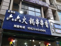 门面-六六火锅串串香(黄杨路)