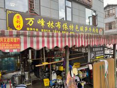 -黄利砖万峰林布依特色酸笋牛肉馆