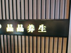 -臻享养生·SPA·影院式足道(汇臻店)