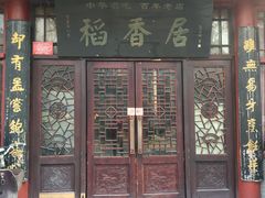 门面-稻香居锅贴(宋都御街店)