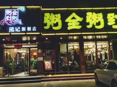 门面-粥全粥到海鲜家常菜·海肠捞饭(嫩江路店)