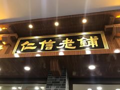 -仁信老铺(华盖路店)