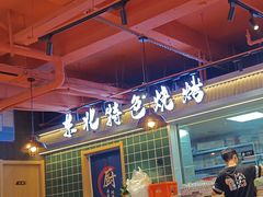 -东北特色烧烤(赣榆店)