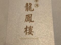 -香港龙凤楼(陆家嘴中心店)