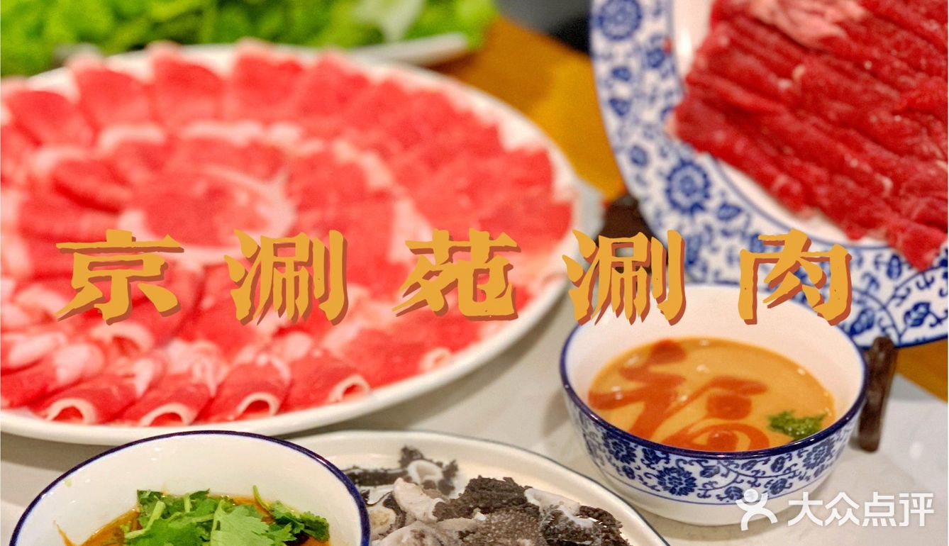 「京涮苑涮肉」我心目中老北京火锅天花板
