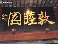 门面-吴门人家·苏宴宫廷菜(拙政园店)