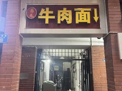 -易毛特色牛肉面(解放碑步行街店)