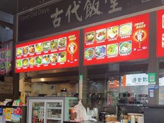 -古代饭堂(冠亚店)