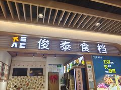 -俊泰食档·韩式料理(新迎小区店)