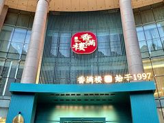 -香满楼(南关店)
