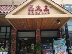 -品大三·南京菜(大行宫店)