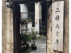 -二楼南书房